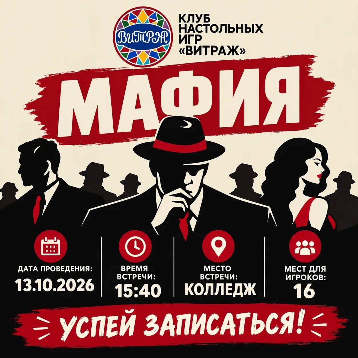 Клуб Настольных игра «Витраж» приглашает поучаствовать в игре «Мафия»