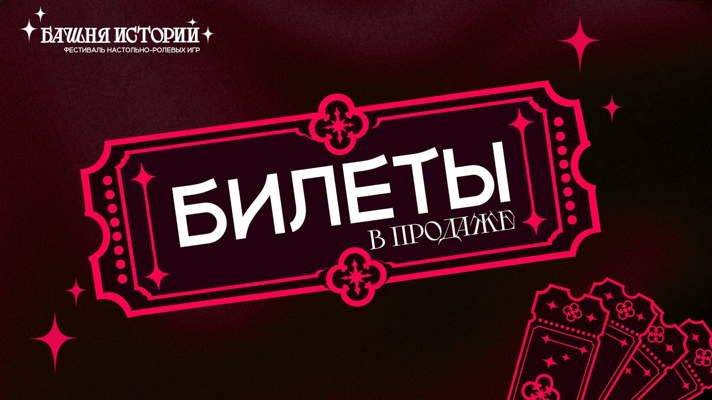 БИЛЕТЫ НА «БАШНЮ ИСТОРИЙ» УЖЕ В ПРОДАЖЕ!