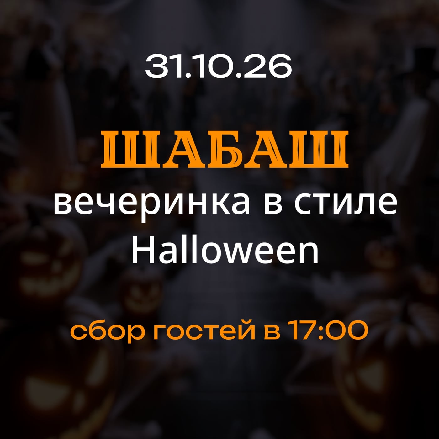 31 октября приглашаем Вас на ШАБАШ (вечеринку в стиле Halloween)