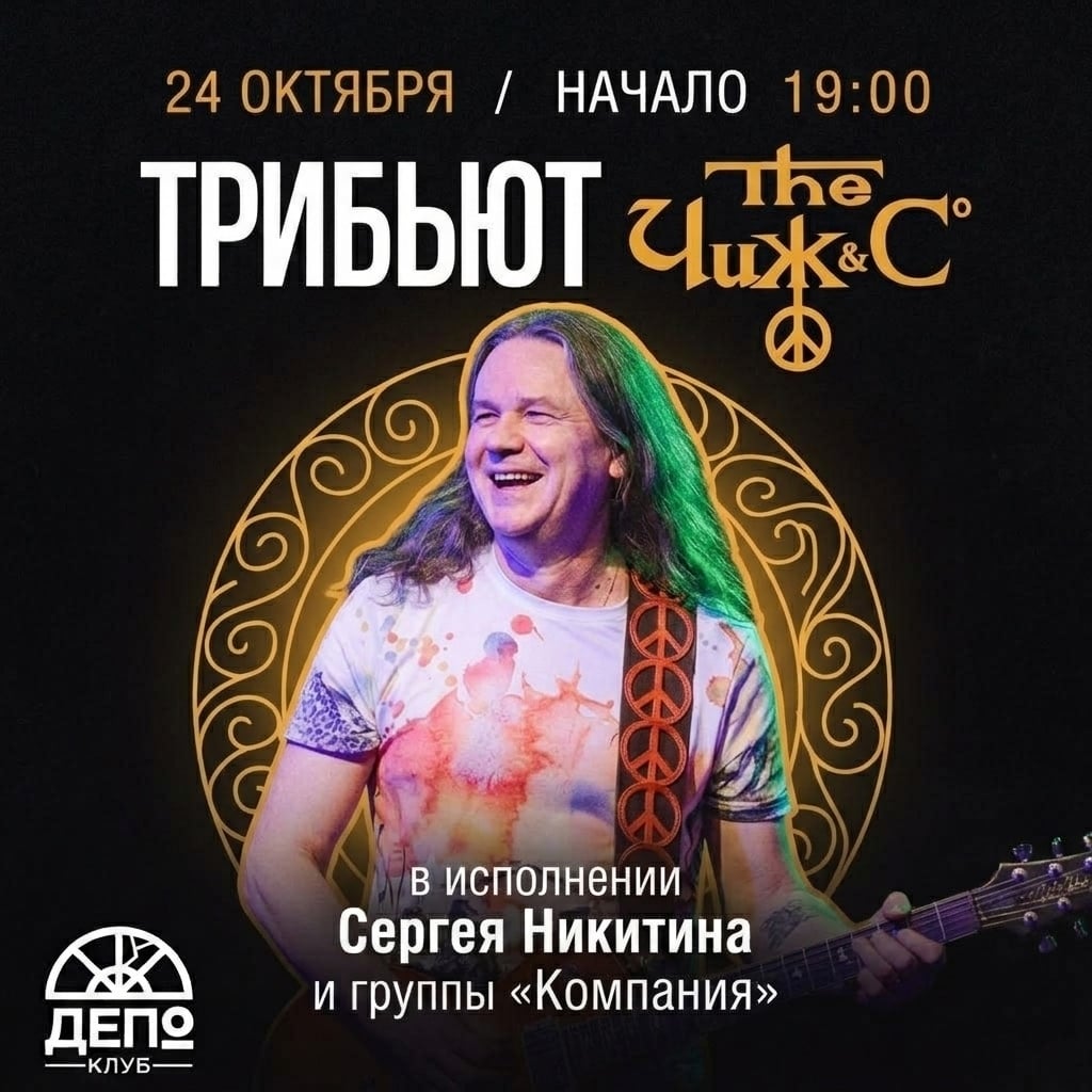 Трибьют «Чиж & Co» — 24 октября, клуб «Депо», Симферополь!
