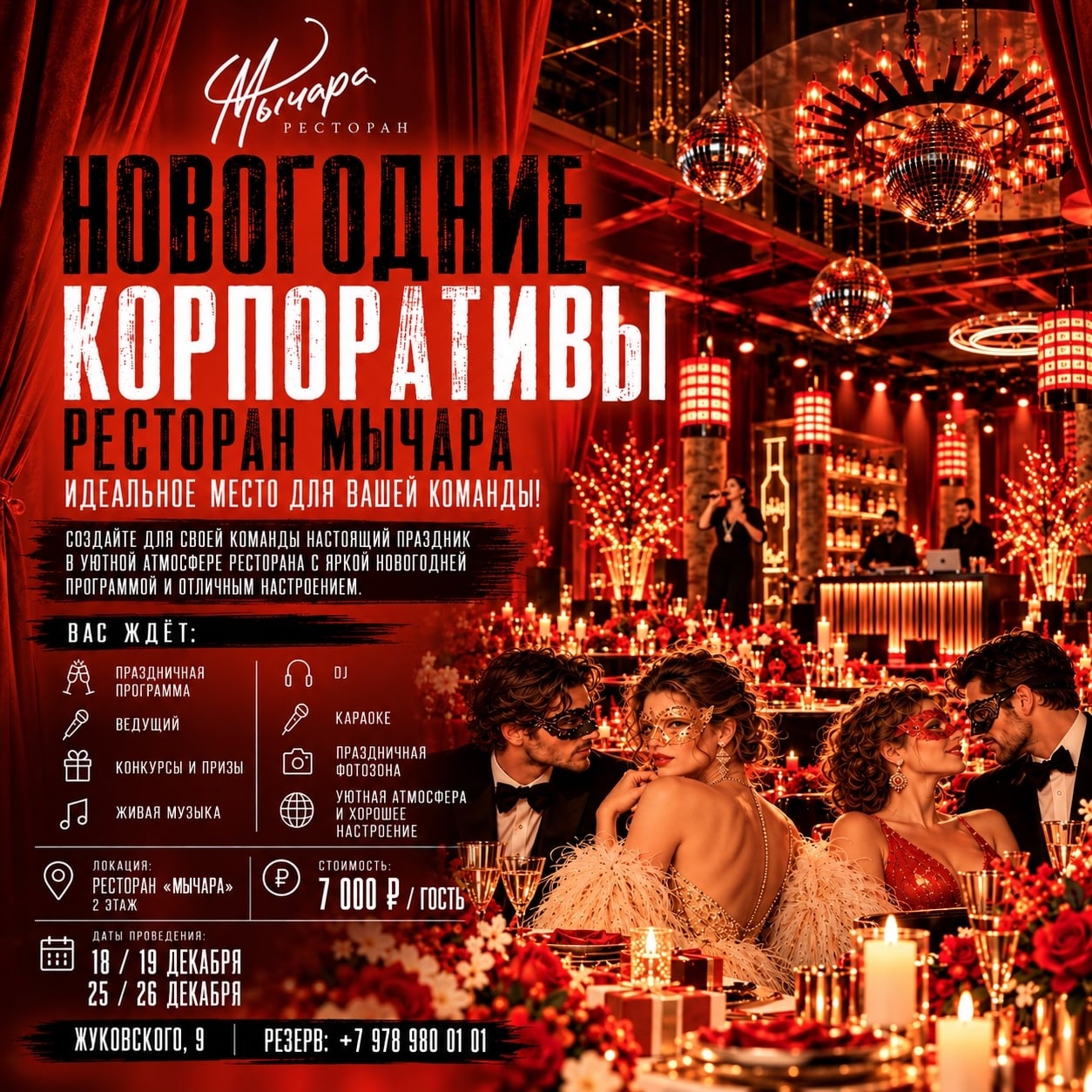 Новогодние корпоративы в «Мычаре» ‍