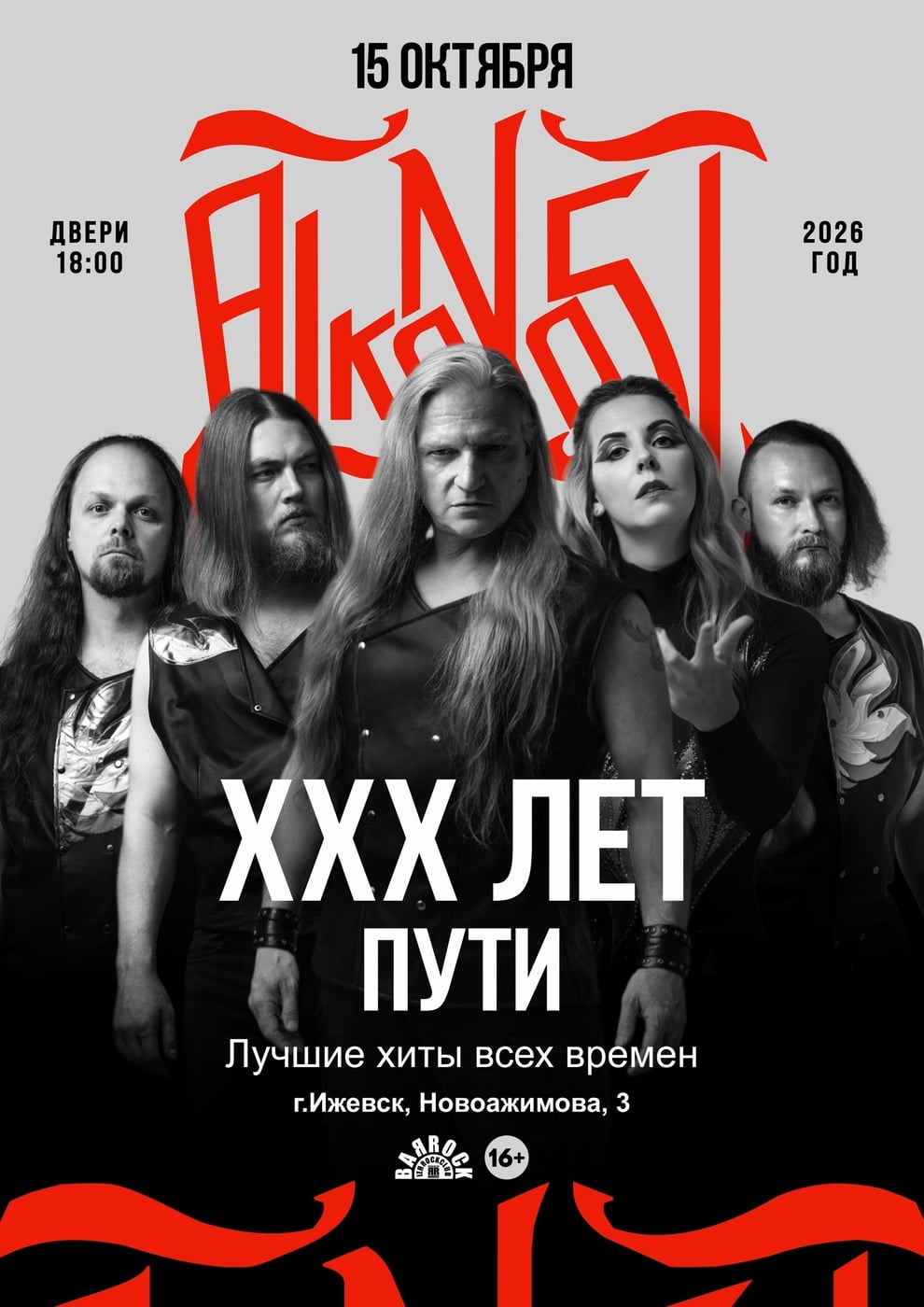 15.10 Чт. 19:00 — Alkonost ХХХ лет| Ижевск | Barrock