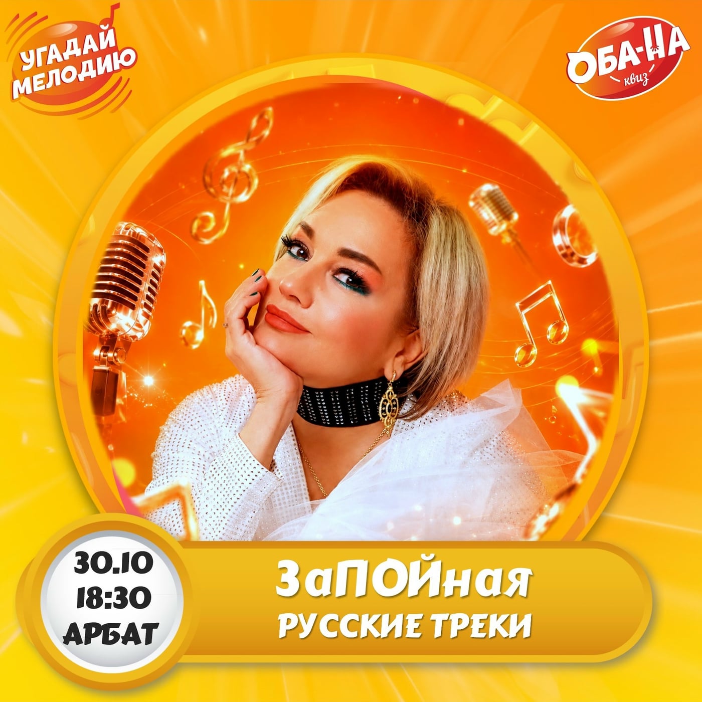 УГАДАЙ МЕЛОДИЮ: «ЗаПОЙная»