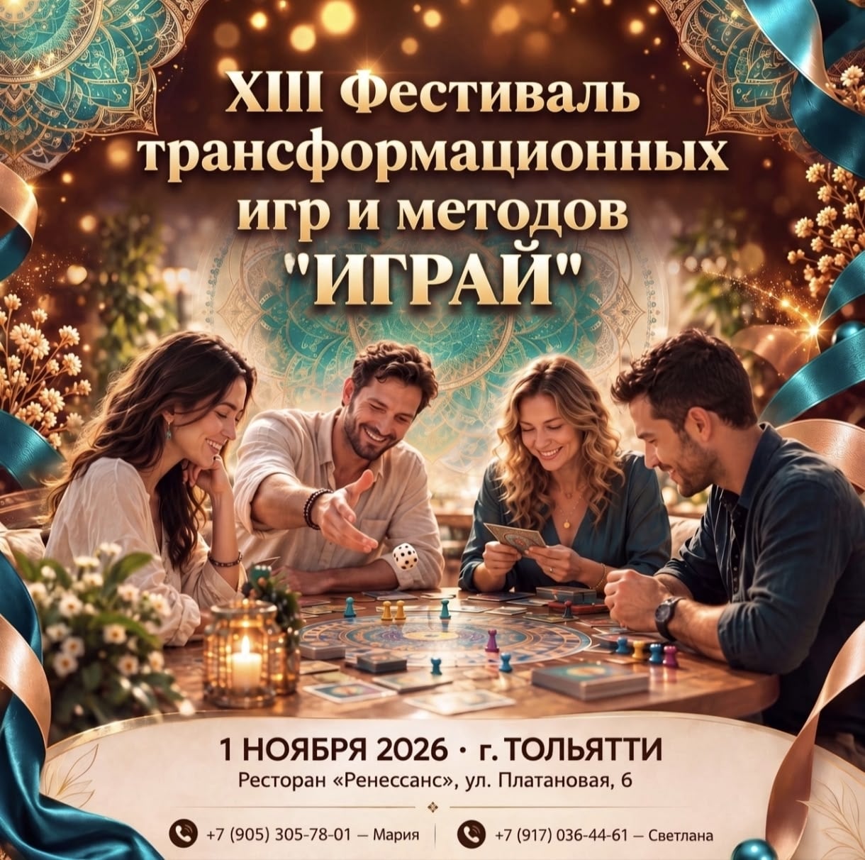 1 НОЯБРЯ — XIII ФЕСТИВАЛЬ ТРАНСФОРМАЦИОННЫХ И БИЗНЕС-ИГР «ИГРАЙ»!