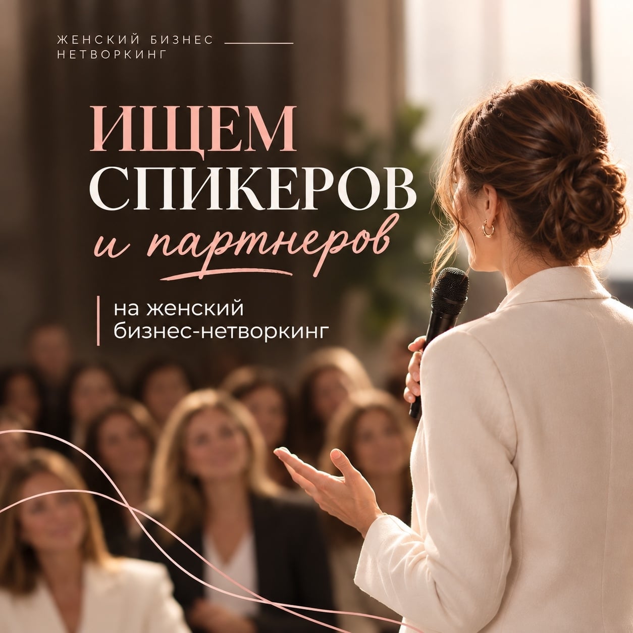Женский бизнес-нетворкинг 22 октября в Санкт -Петербурге !