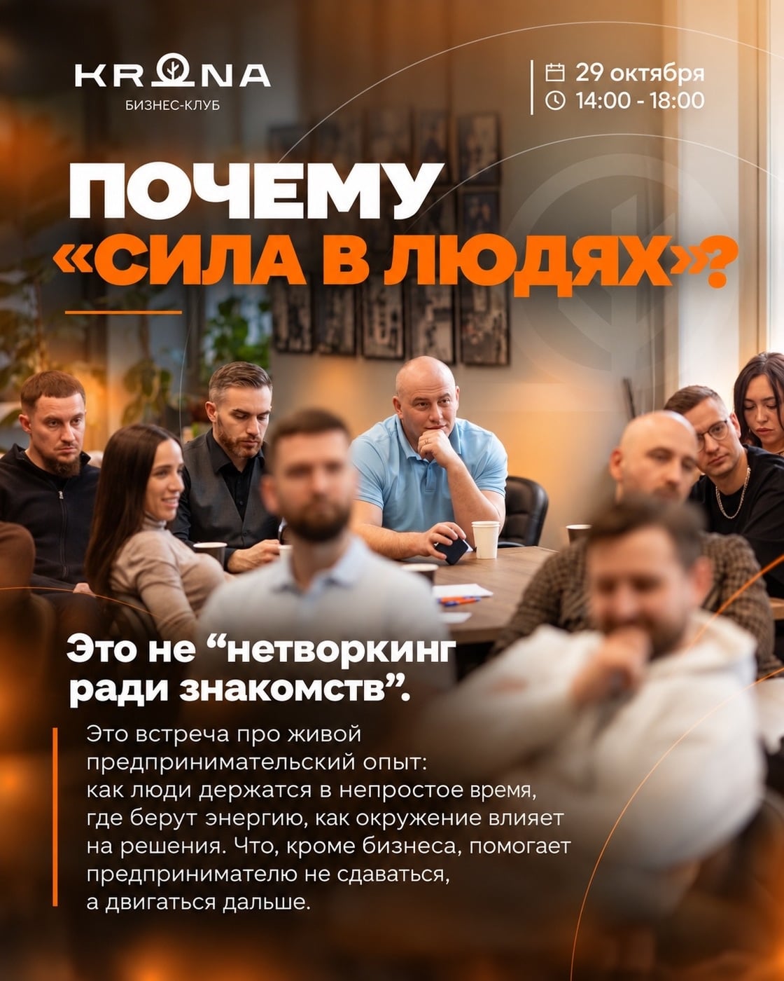 29.10 НЕТВОРКИНГ КРОНЫ «СИЛА В ЛЮДЯХ»