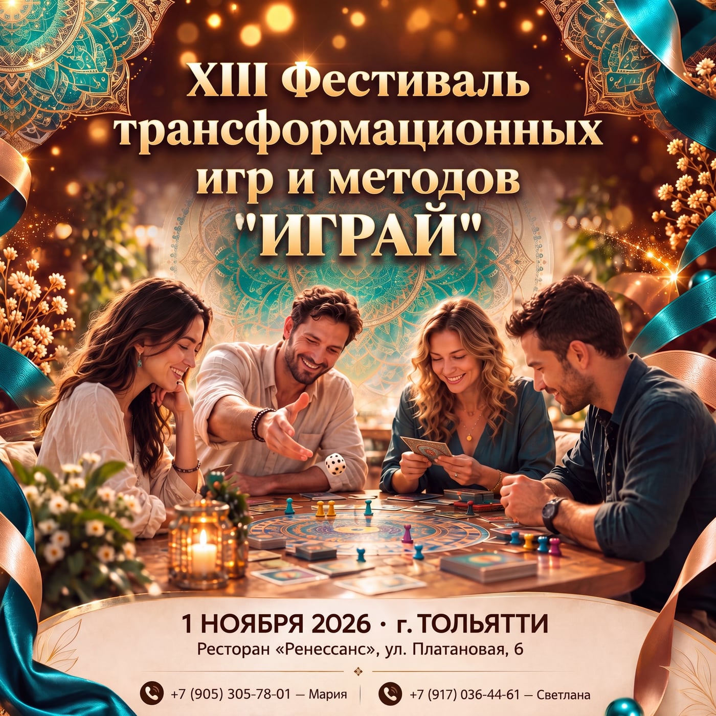 1 НОЯБРЯ — XIII ФЕСТИВАЛЬ ТРАНСФОРМАЦИОННЫХ И БИЗНЕС-ИГР «ИГРАЙ»!