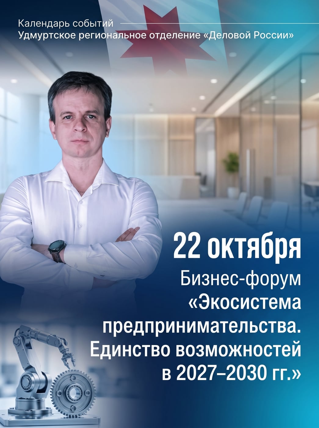Календарь бизнес-событий от "Деловой России"