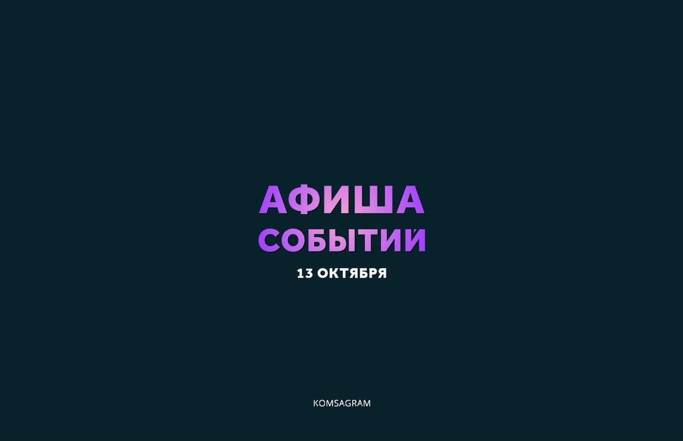 АФИША: ВТОРНИК, 13 ОКТЯБРЯ • 18+
