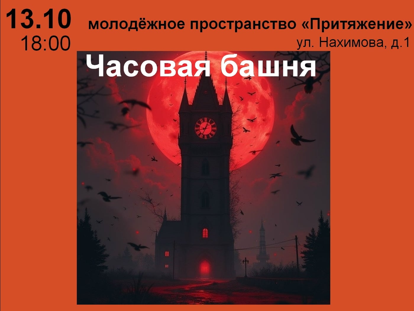 ЧТО: кровь на Часовой башне