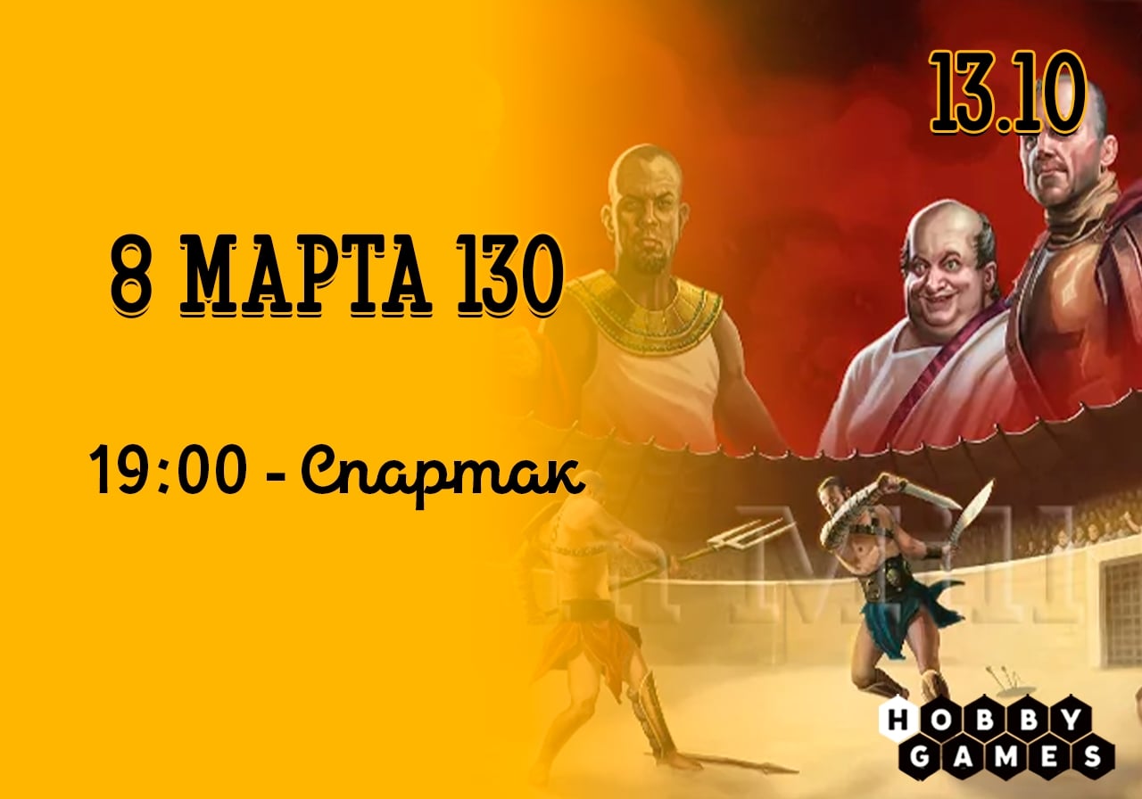 что во вторник, 13.10, на 8 марта 130 состоится игротека!