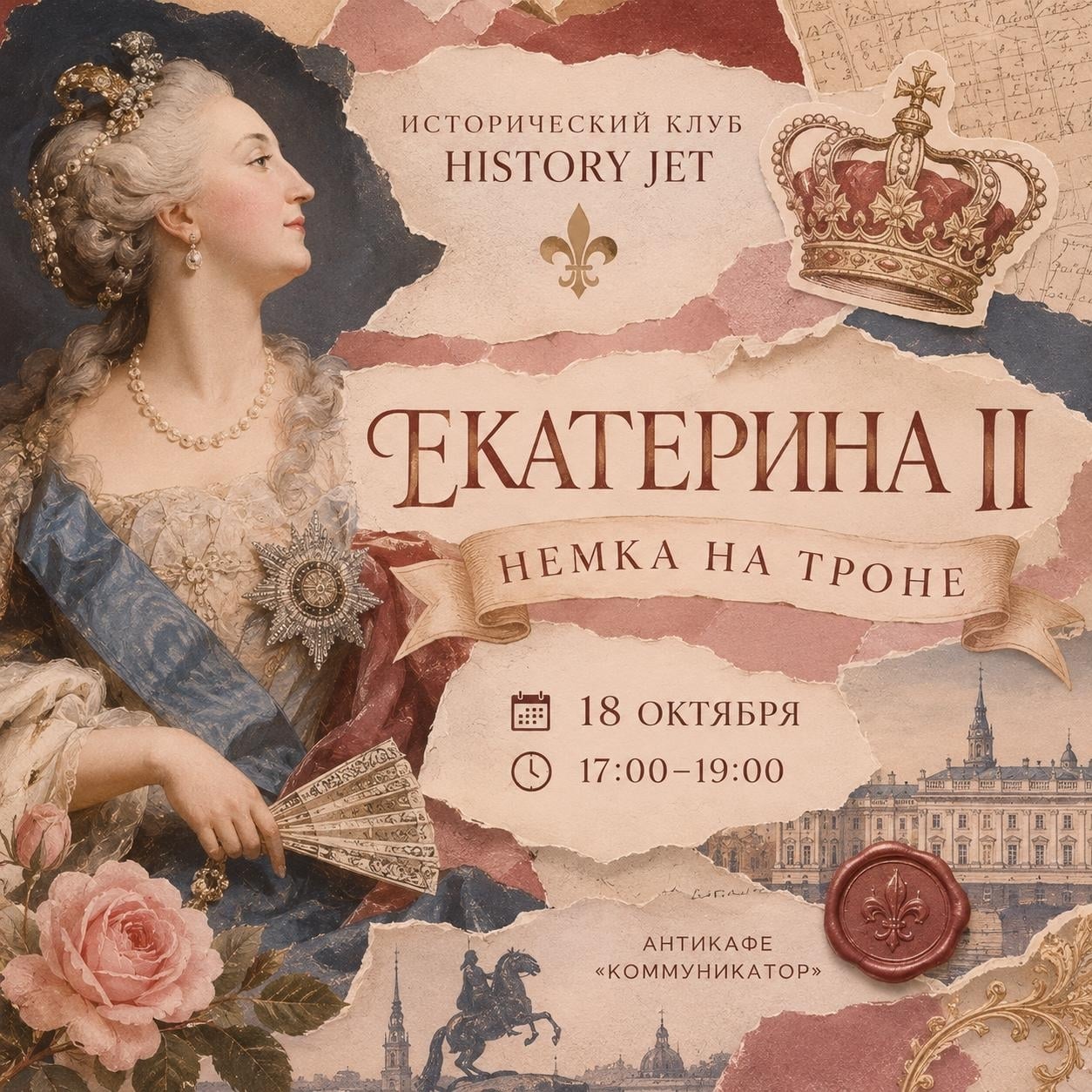 ИСТОРИЧЕСКИЙ КЛУБ HISTORY JET: «ЕКАТЕРИНА II: НЕМКА НА ТРОНЕ»