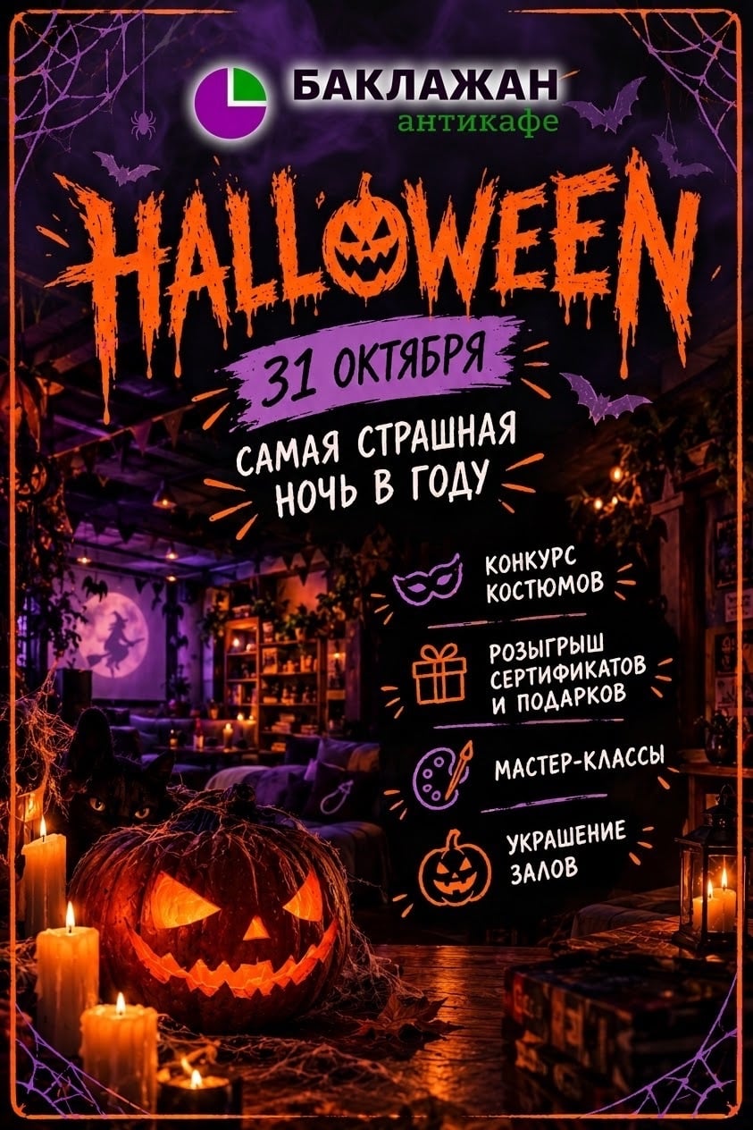 HALLOWEEN В АНТИКАФЕ «БАКЛАЖАН»