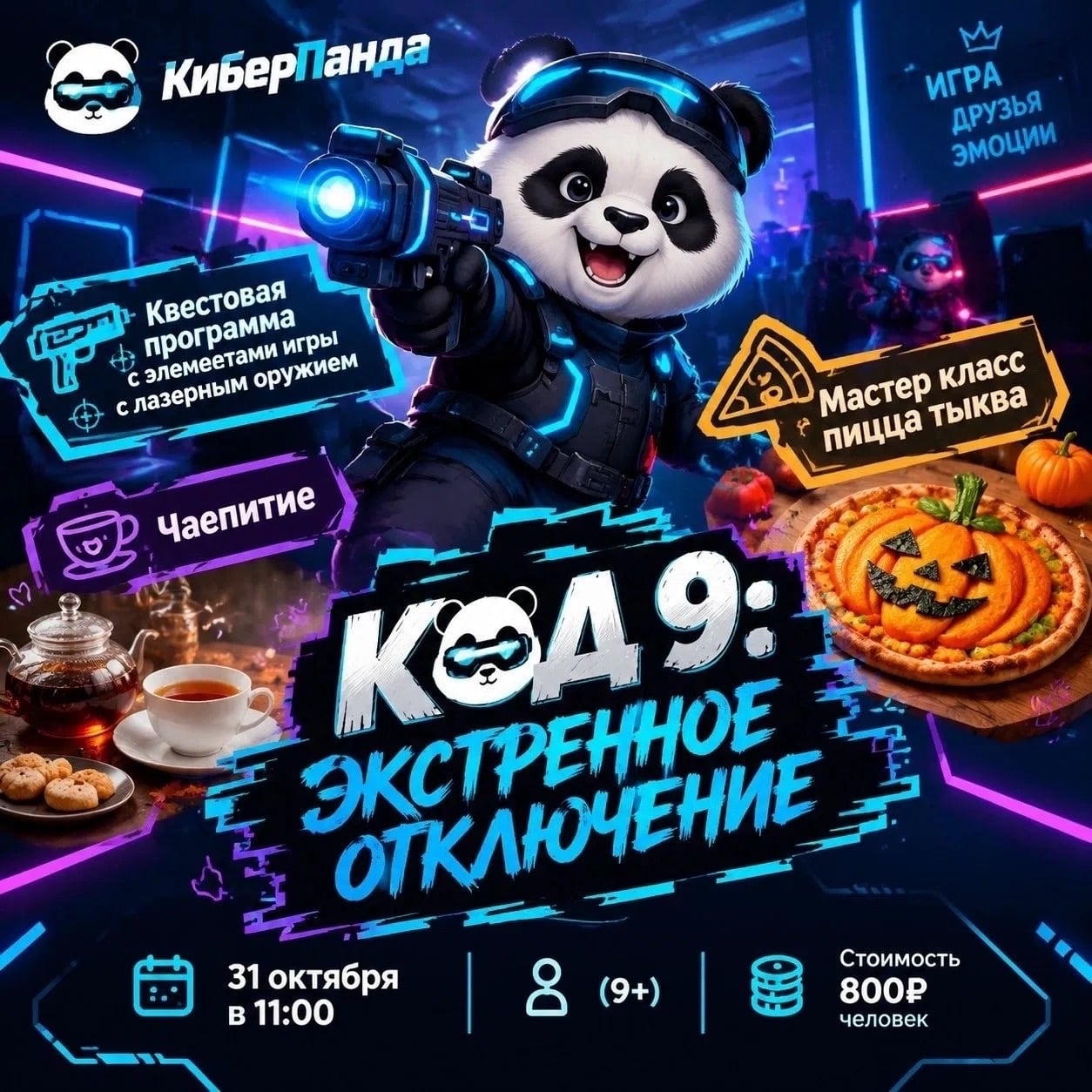«КОД 9: ЭКСТРЕННОЕ ОТКЛЮЧЕНИЕ»