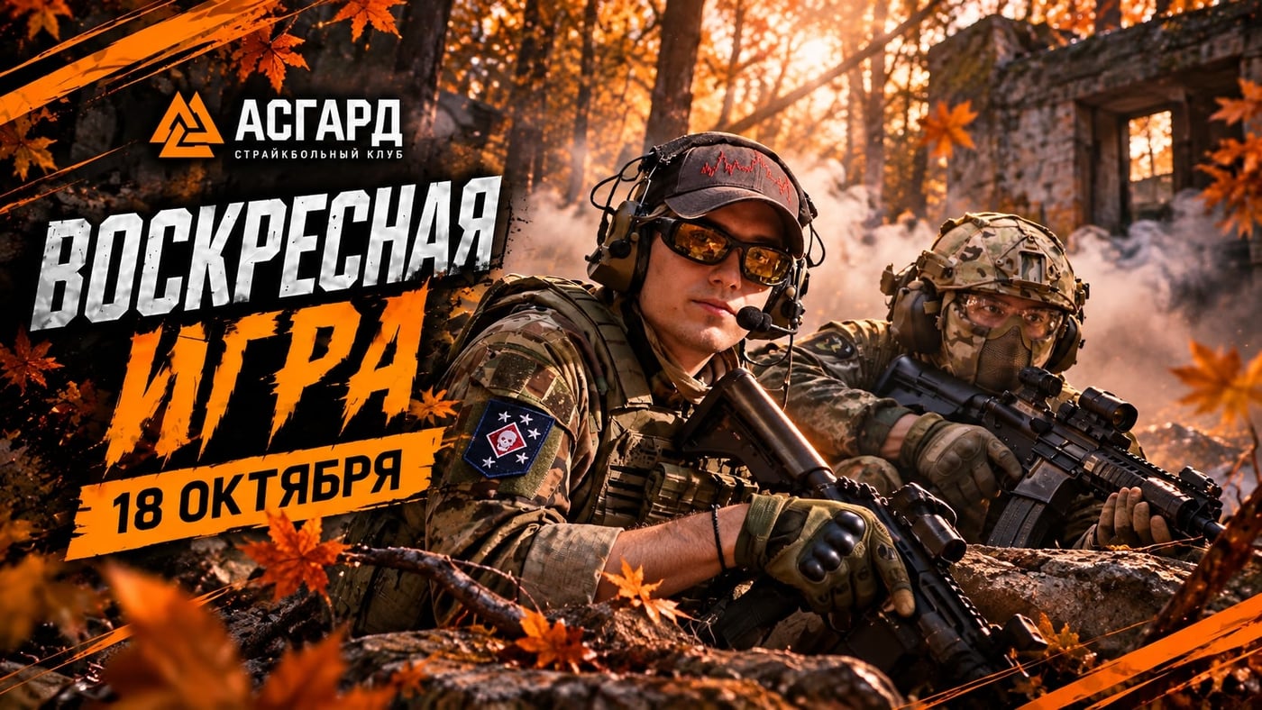 РЕГИСТРАЦИЯ НА ИГРУ — 18 ОКТЯБРЯ