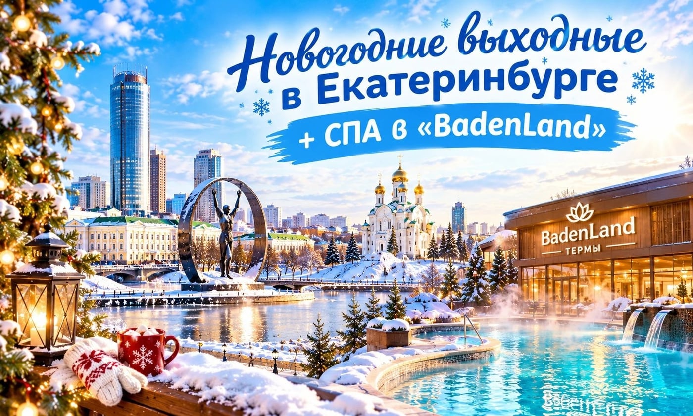 Новинка! Новогодние выходные в Екатеринбурге + СПА в «BadenLand»
