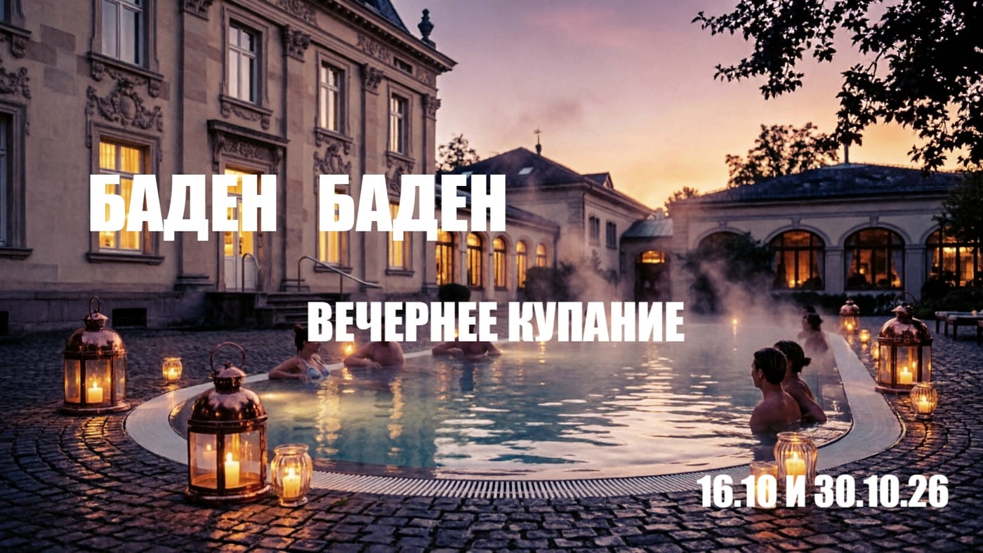 МАГИЯ ВЕЧЕРНЕГО РЕЛАКСА: ТЕРМЫ «БАДЕН-БАДЕН» В ЕТКУЛЕ!