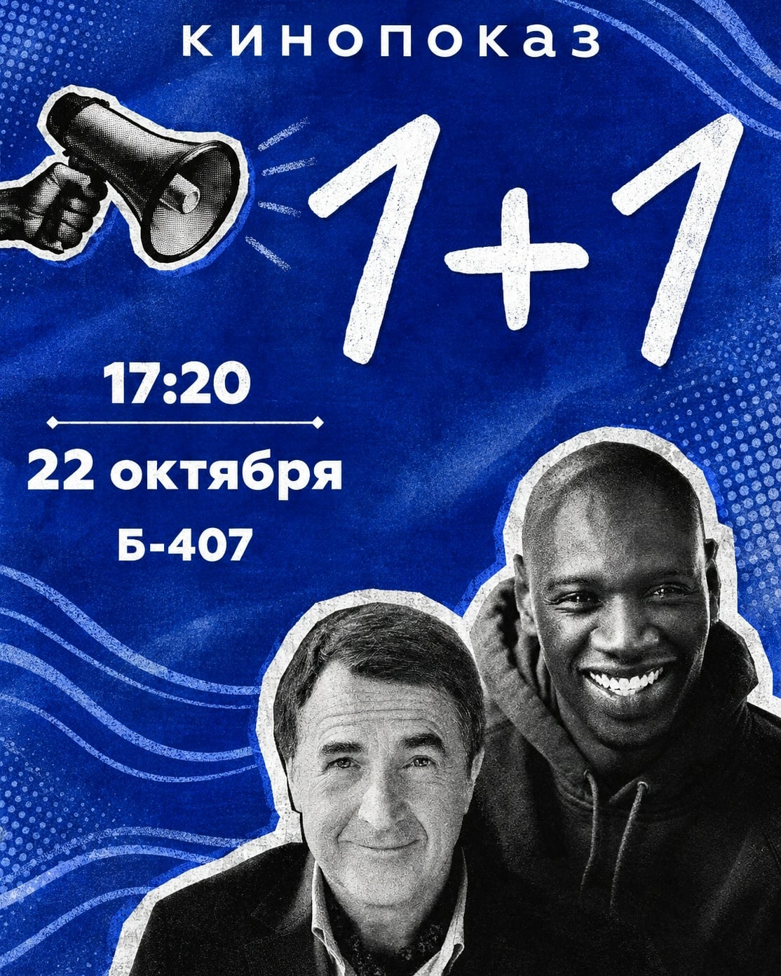 Кинопоказ: смотрим «1+1»