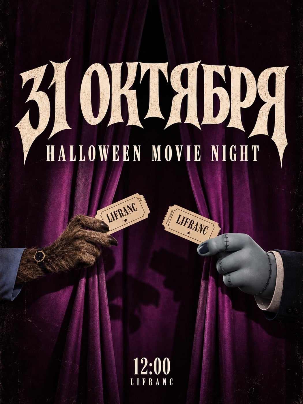31 октября устраиваем в LIFRANC уютный Halloween-кинопоказ