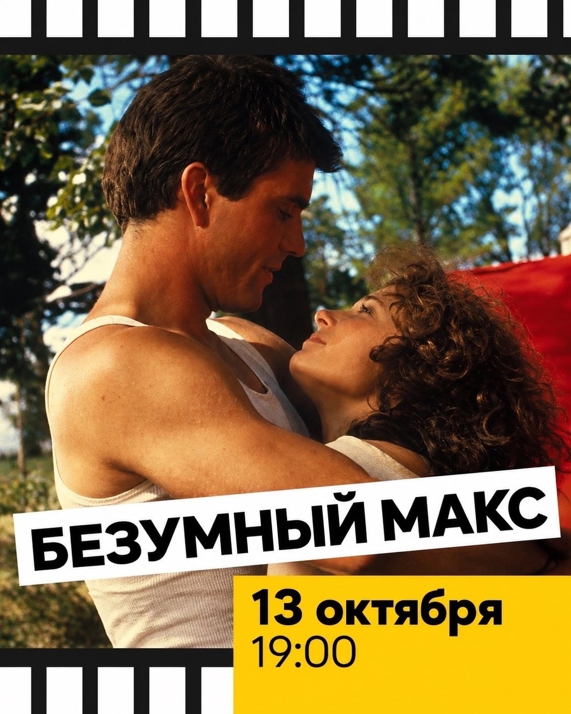Открытый кинопоказ «Безумный Макс»!