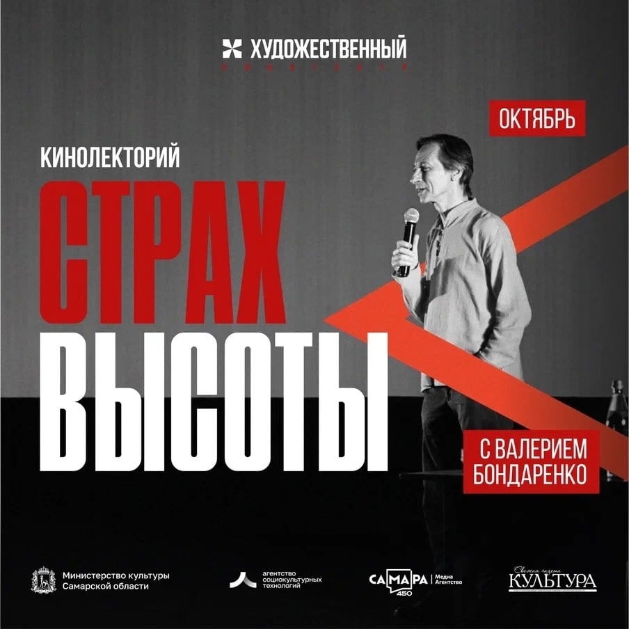 Афиша кинолектория «Страх высоты с Валерием Бондаренко» на октябрь