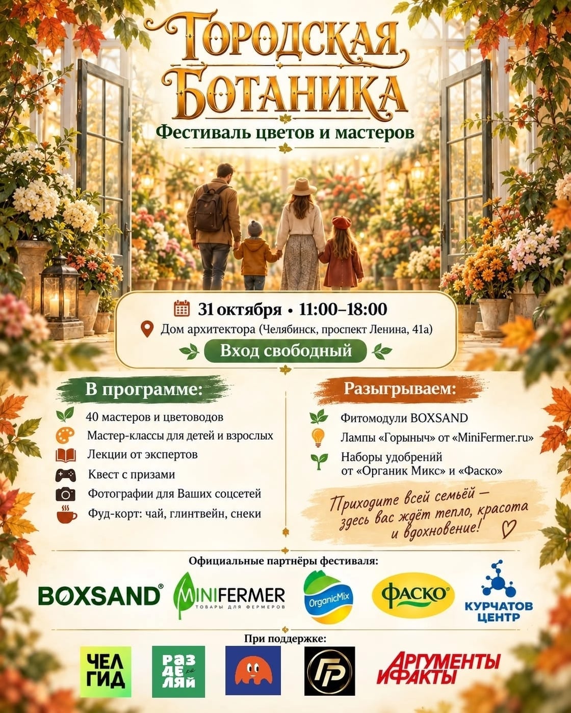 31 ОКТЯБРЯ — «ГОРОДСКАЯ БОТАНИКА» В ДОМЕ АРХИТЕКТОРА!