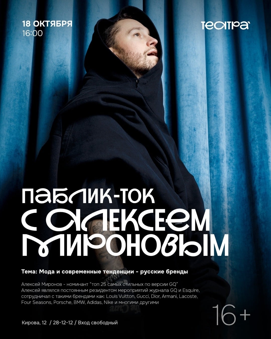 18 октября, 16:00 | Паблик-ток с Алексеем Мироновым