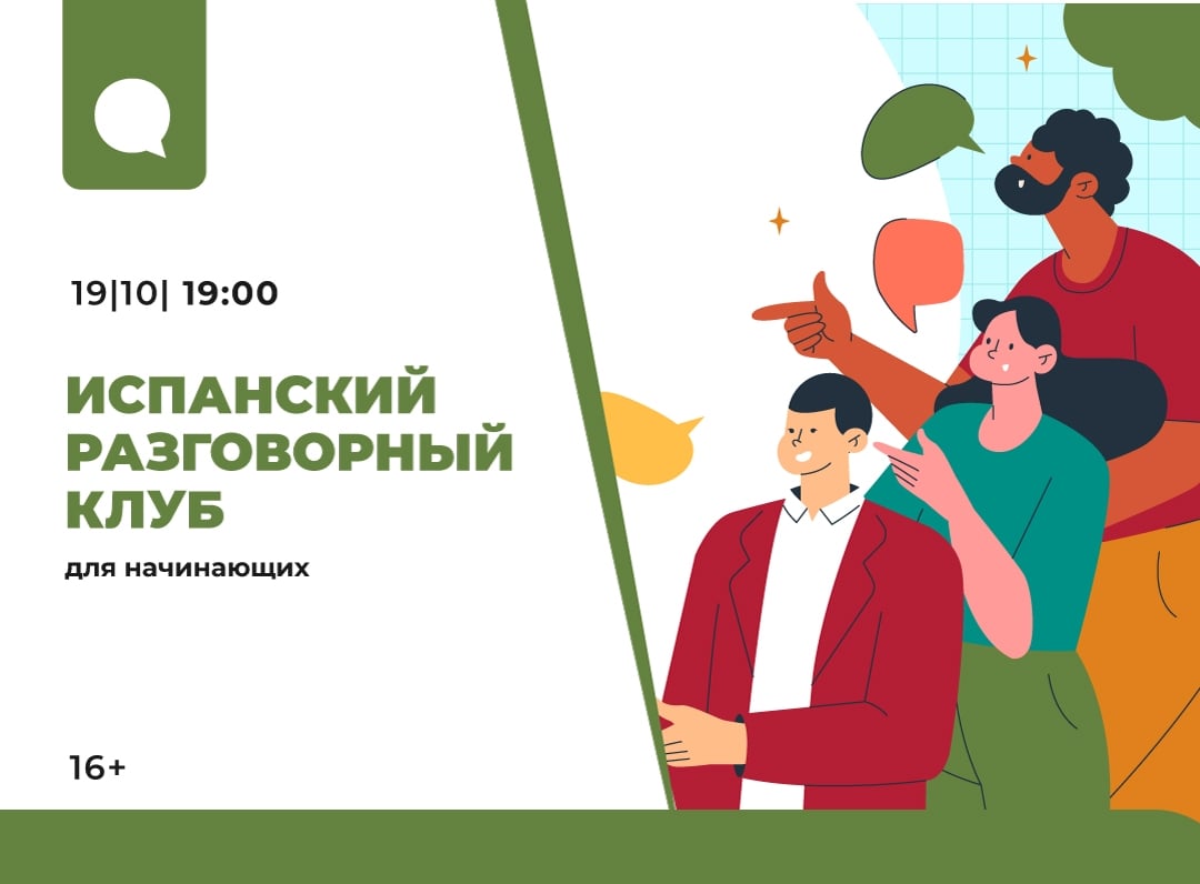 19 октября 19:00 | Испанский разговорный клуб для начинающих