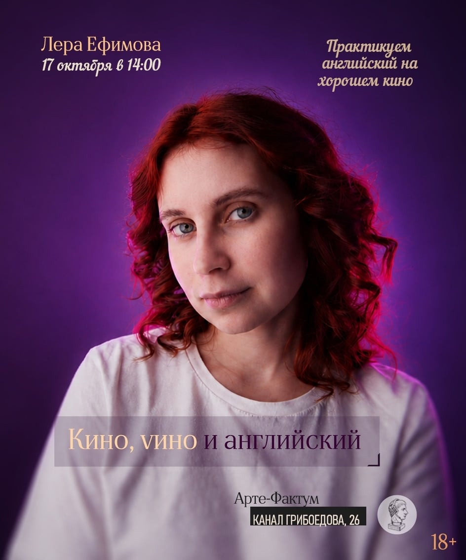 «Кино, vино и английский»: учим язык легко, атмосферно и без критики