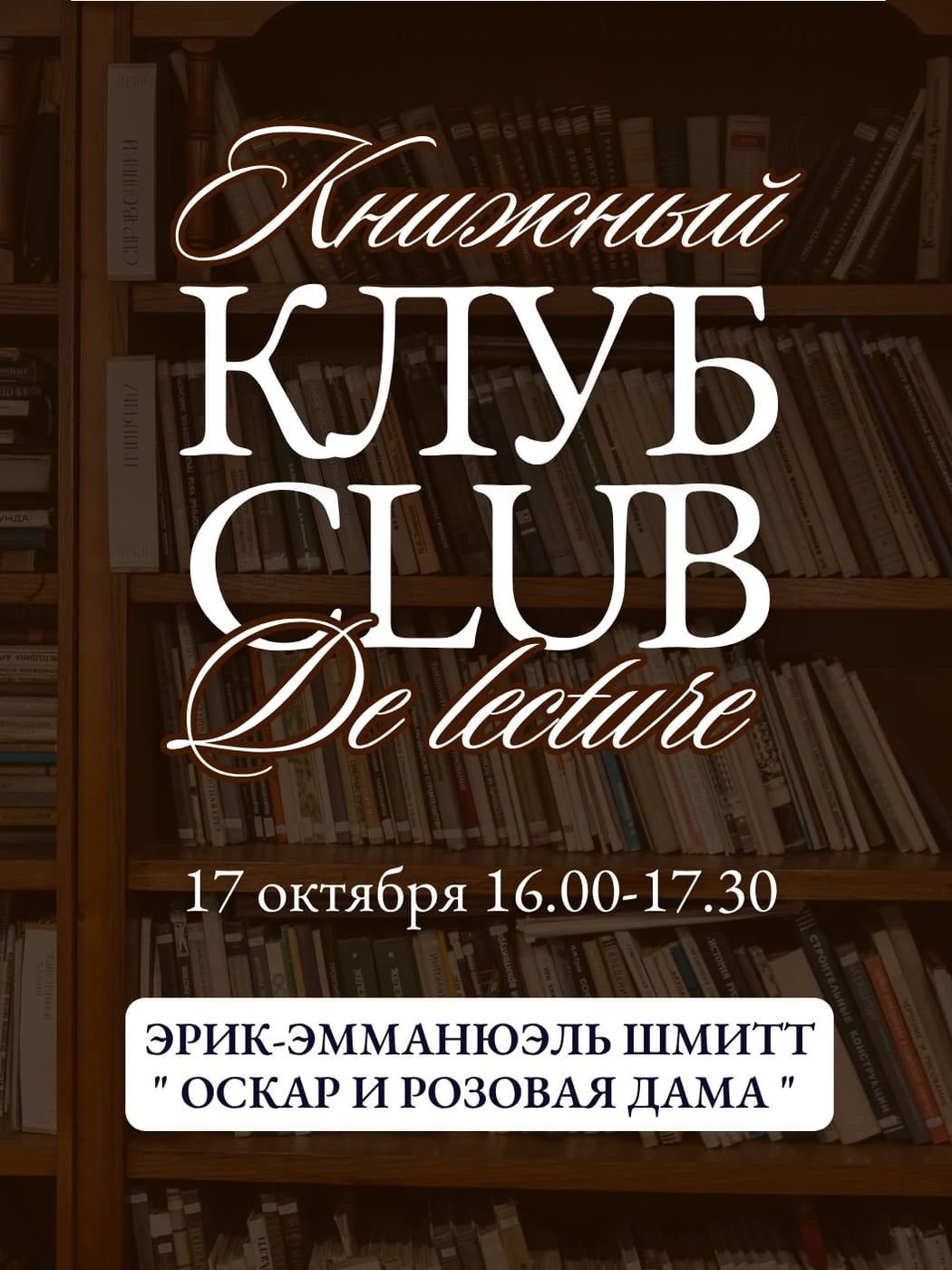 Книжный клуб: «Оскар и Розовая Дама»