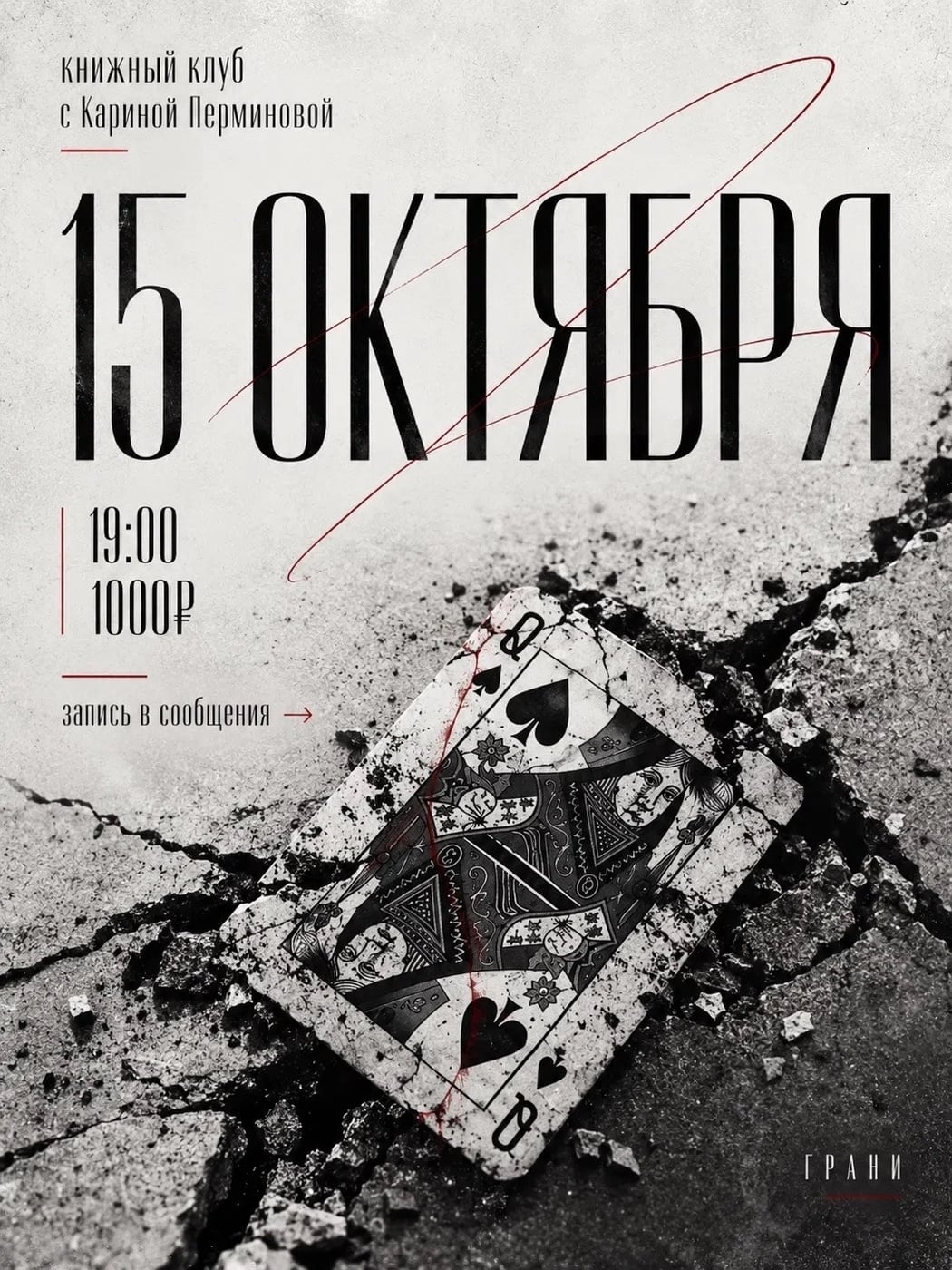 Книжный клуб с Кариной Перминовой и обсуждение «Пиковой дамы»!
