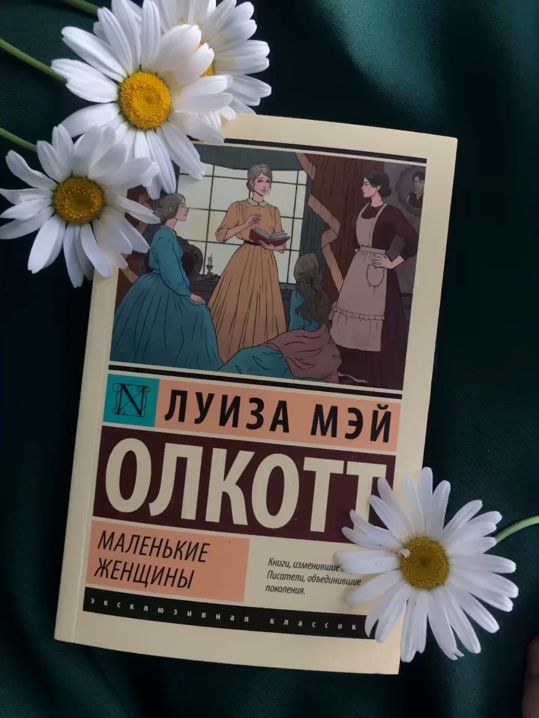В ноябре читаем бестселлер Луизы Мэй Олкотт - «Маленькие женщины»