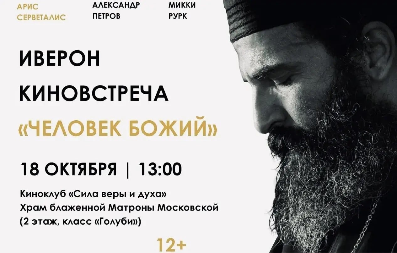 Иверон_Анонс | Киноклуб «Сила веры и духа»