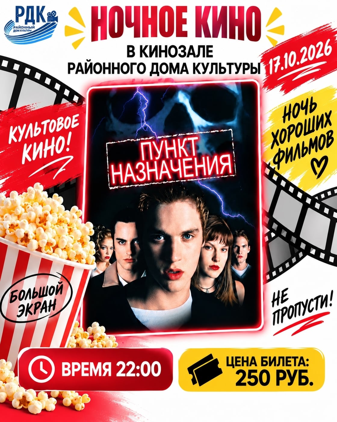 Кинозал Районного Дома культуры приглашает на "Ночное Кино"!