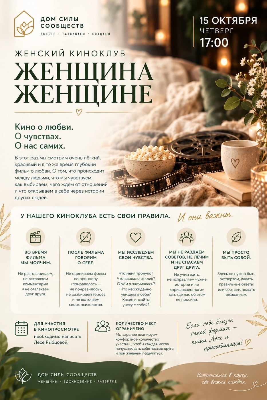 ЖЕНСКИЙ КИНОКЛУБ «ЖЕНЩИНА ЖЕНЩИНЕ» | 15 ОКТЯБРЯ, ЧЕТВЕРГ, 17:00
