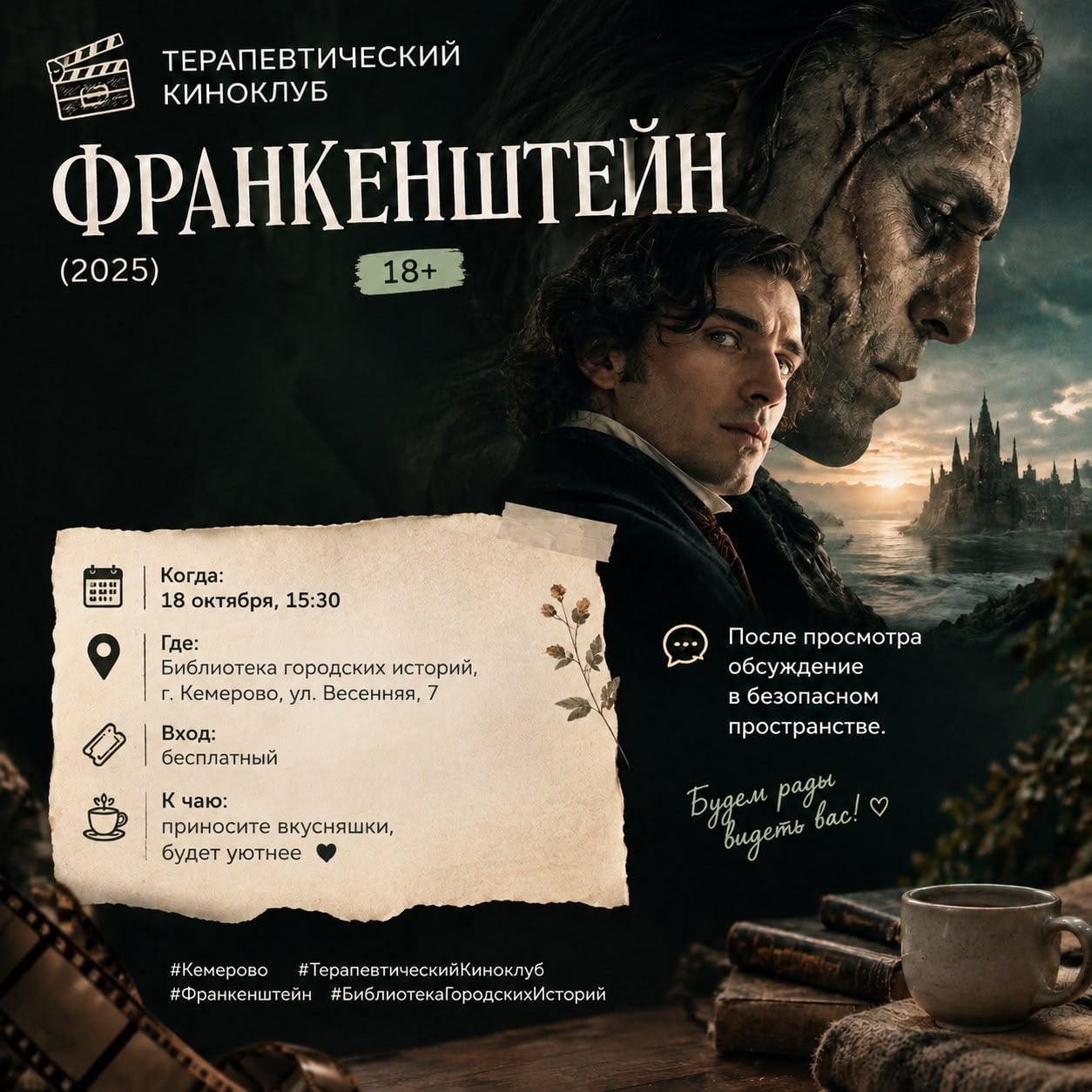 Терапевтический киноклуб: «Франкенштейн» (2025), 18+