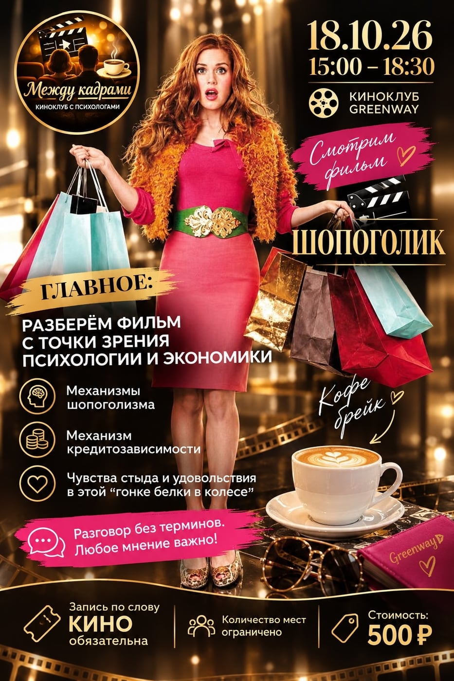 Киноклуб «Между кадрами»