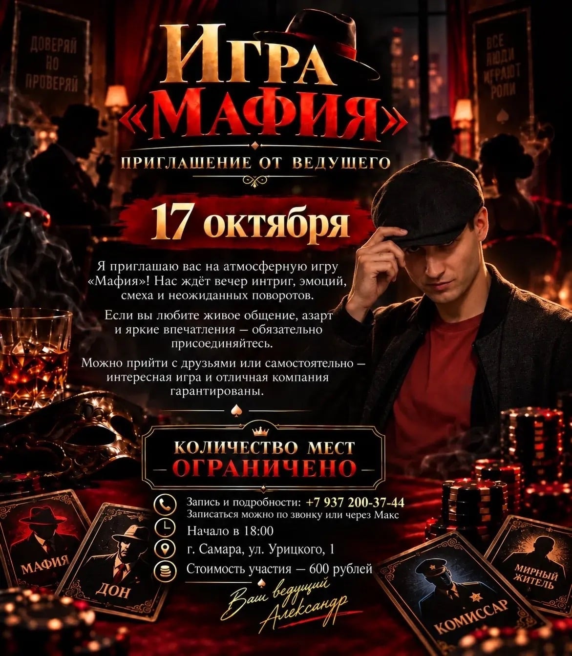 Приглашаю на атмосферный вечер игры «Мафия»