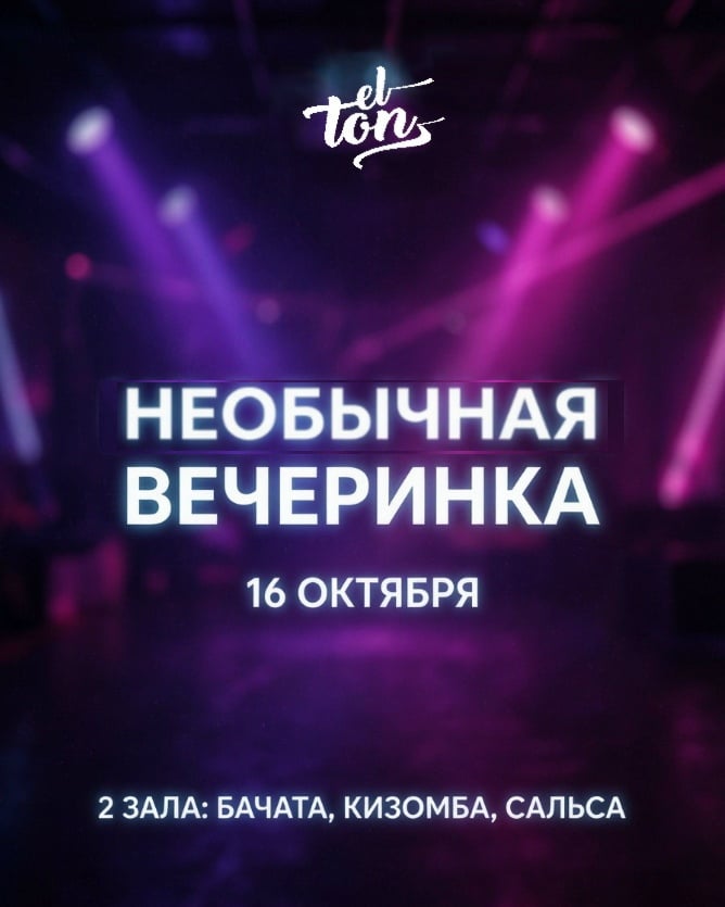 ‼Приглашаем вас на вечеринку 16 октября