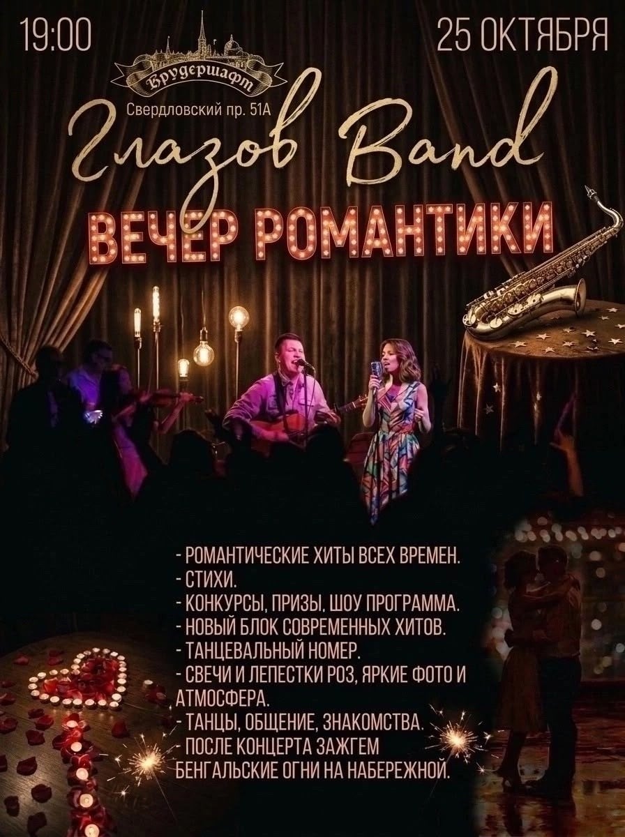 В Челябинске пройдет вечер романтики с концертом «Глазов Band»