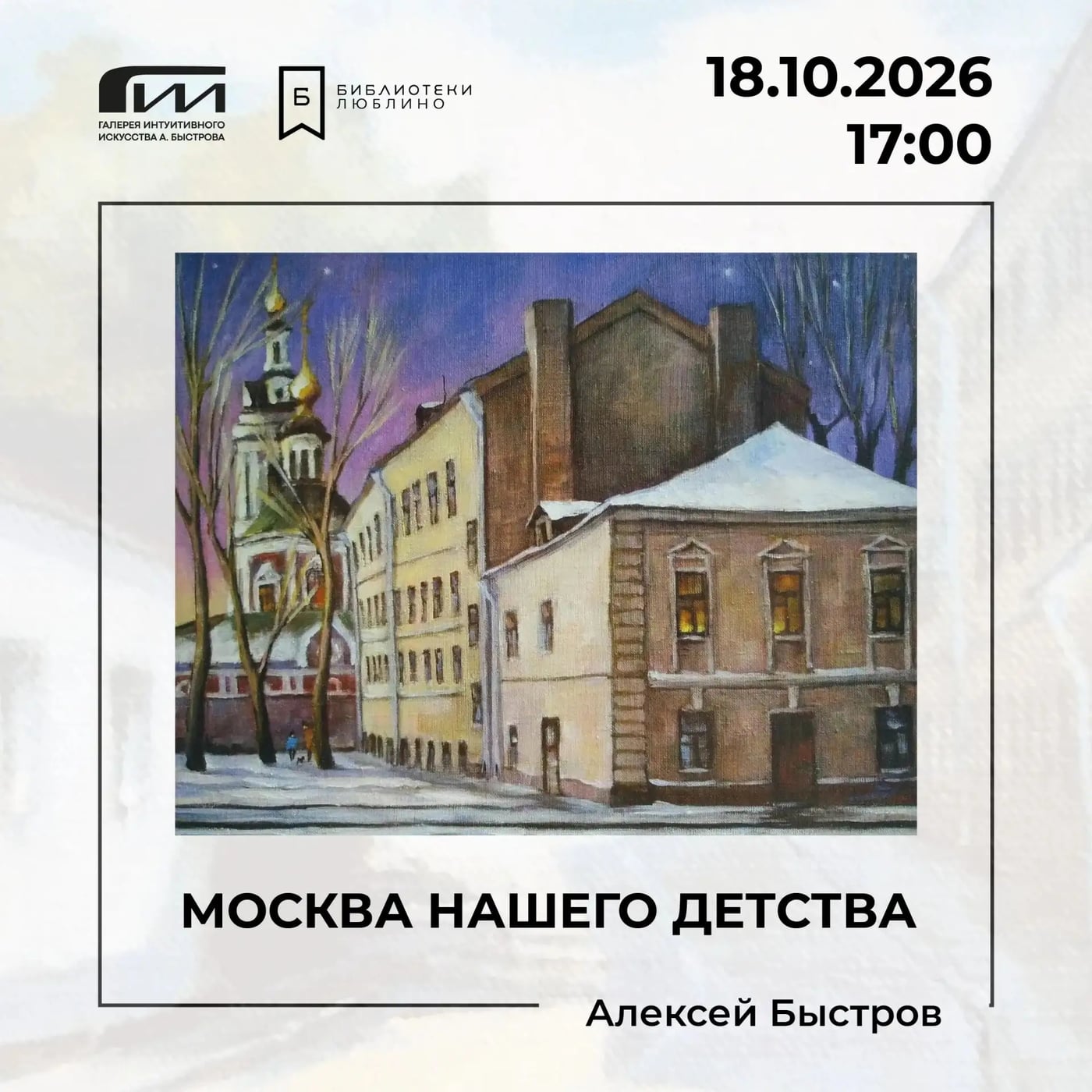 Выставка «Москва нашего детства»