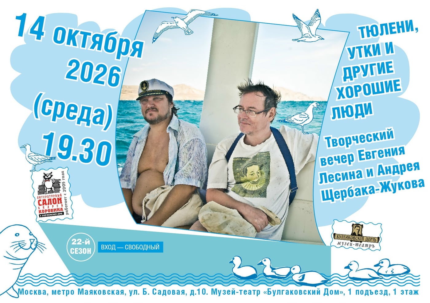 Литературный салон Андрея Коровина в «Булгаковском Доме»