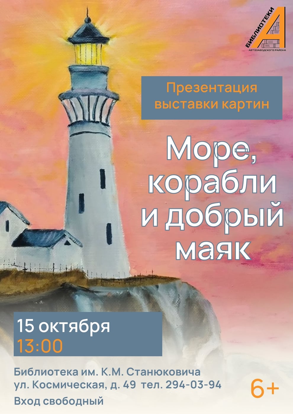 Выставка «Море, корабли и добрый маяк»