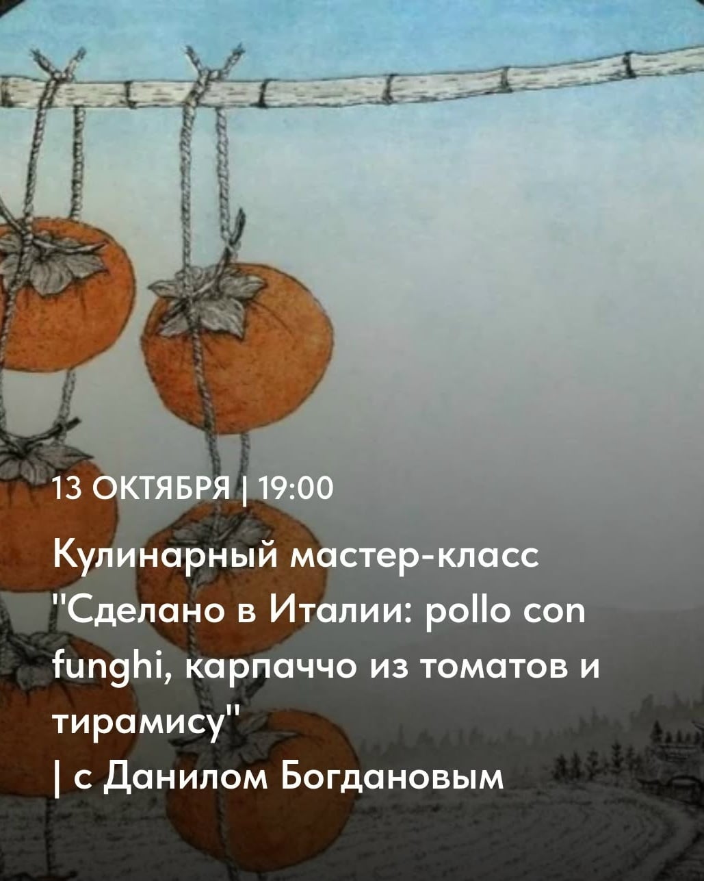 Мастер-класс «Сделано в Италии: pollo con funghi, карпаччо из томатов и тирамису»