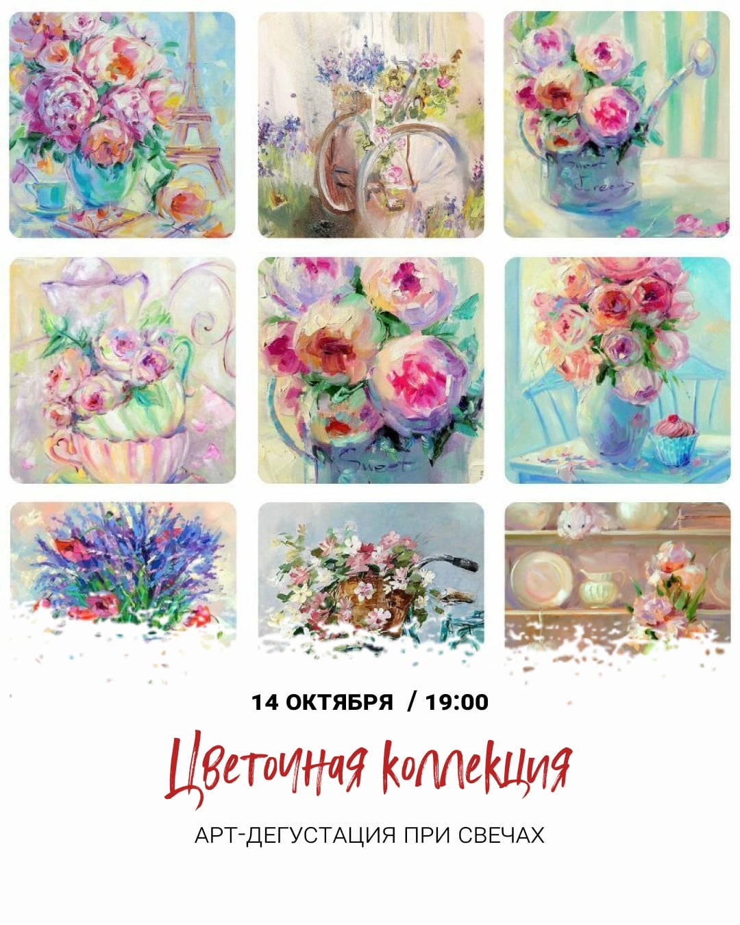 Арт-дегустация при свечах «Цветочная коллекция»