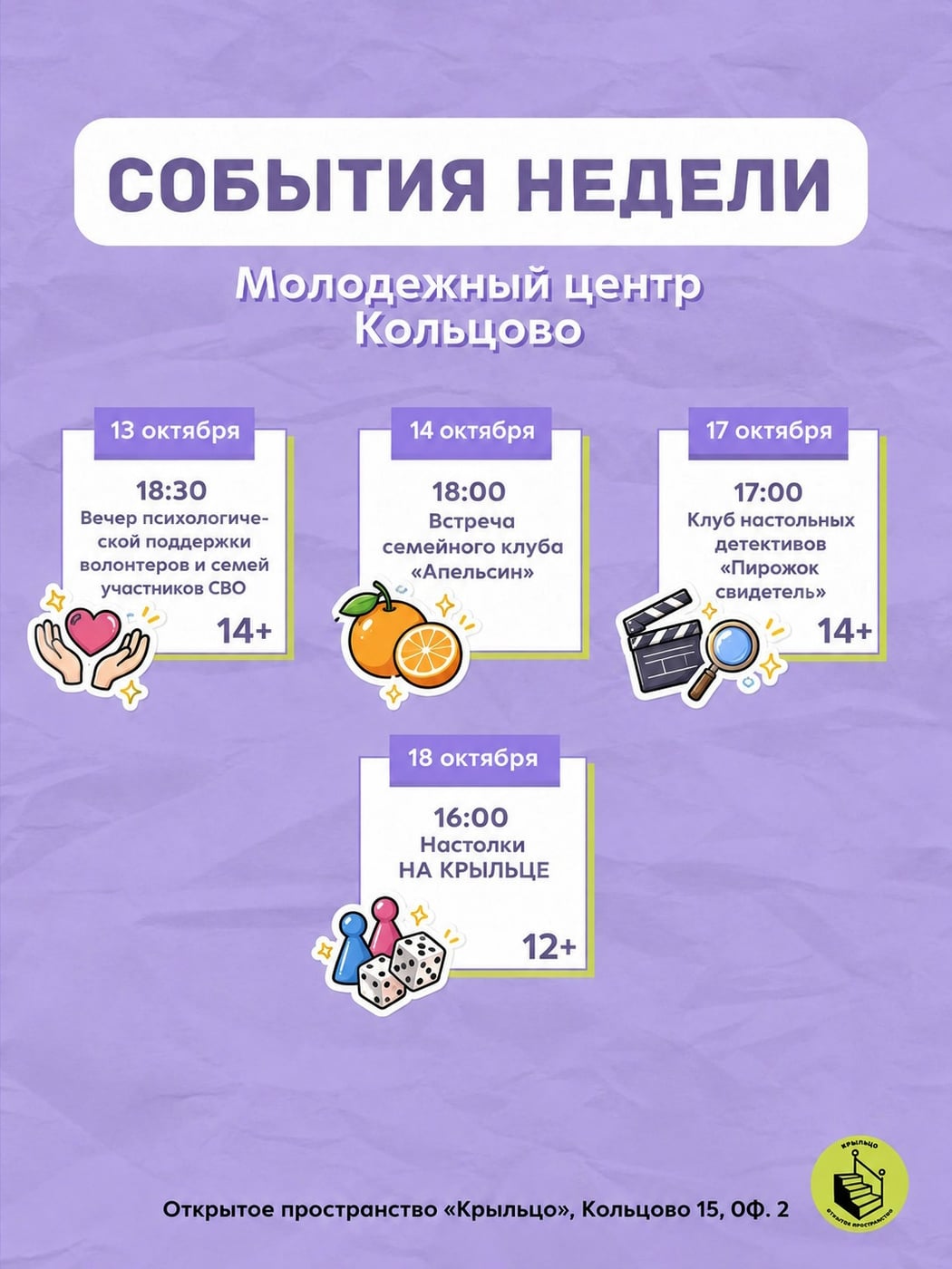 СОБЫТИЯ НЕДЕЛИ в Молодёжном центре Кольцово