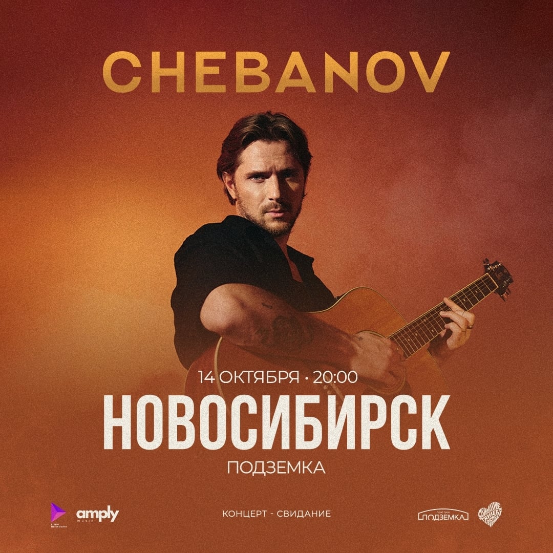 14 октября | CHEBANOV | Новосибирск | Концерт-свидание