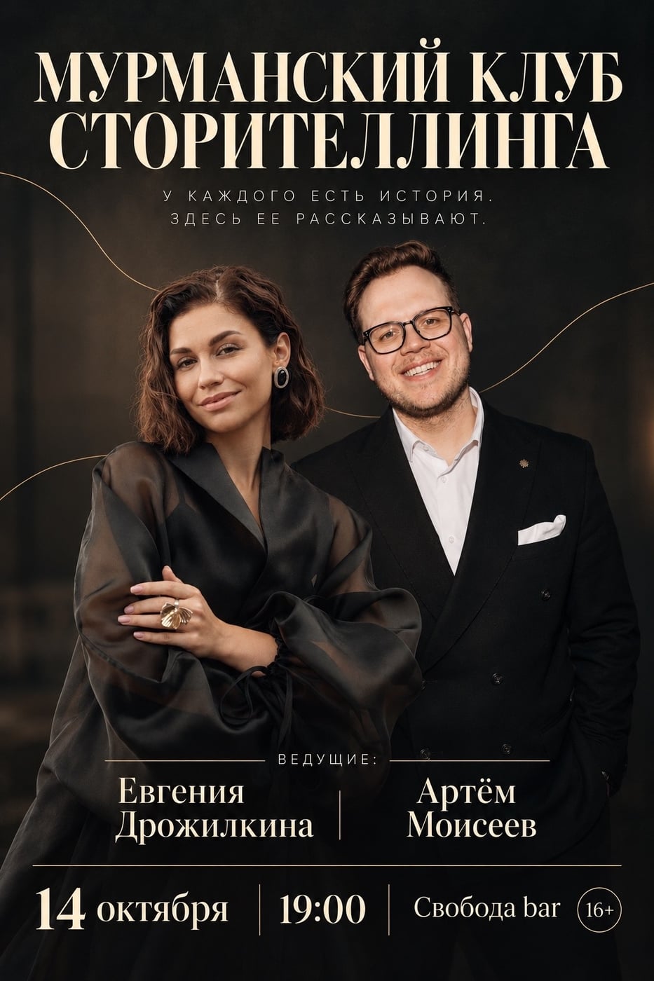 Мурманский клуб сторителлинга уже 14 октября в 19:00!