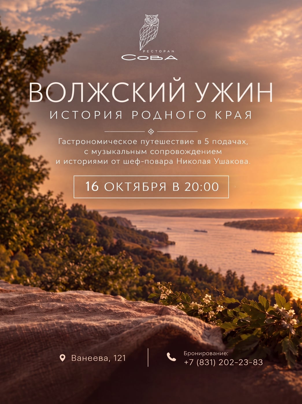 Приглашаем на «Волжский ужин» в ресторан «Сова» | 16 октября