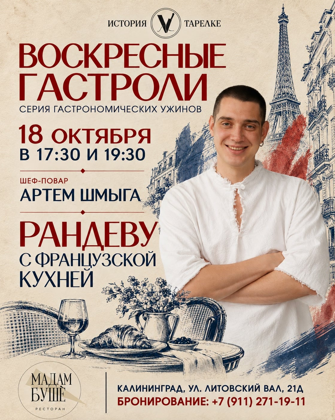 Воскресные гастроли: «Рандеву с французской кухней»